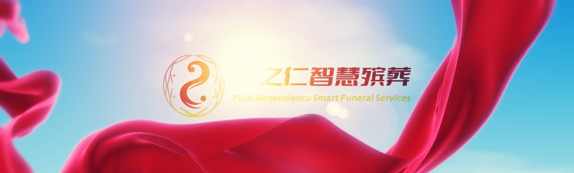 邵阳新宁孝之仁智慧殡葬陵墓园服务系统平台